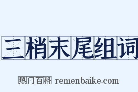 三梢末尾组词是什么意思的图片